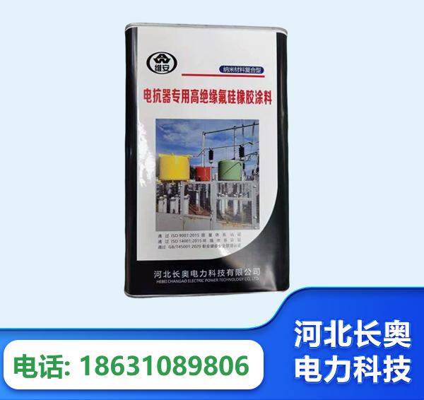 延安电抗器专用高绝缘氟硅橡胶涂料